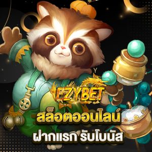 ezybet สล็อตออนไลน์ ฝากแรก รับโบนัส