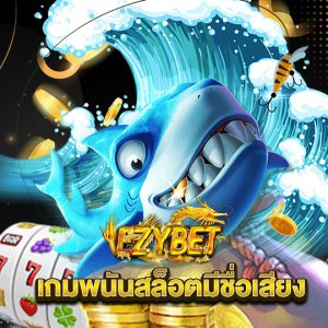 ezybet เกมพนันสล็อตมีชื่อเสียง