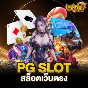 ezybet PG SLOT สล็อตเว็บตรง