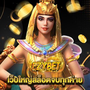 ezybet เว็บใหญ่สล็อตจบทุกค่าย